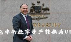 如何将TP钱包中的数字资产