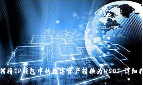 如何将TP钱包中的数字资产转换为USDT：详细指南
