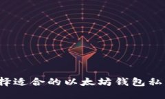 如何选择适合的以太坊钱