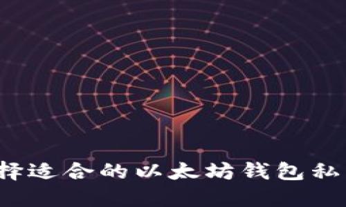 如何选择适合的以太坊钱包私钥长度？