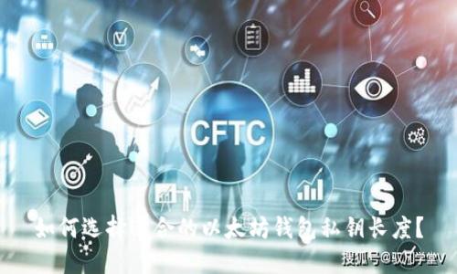 如何选择适合的以太坊钱包私钥长度？