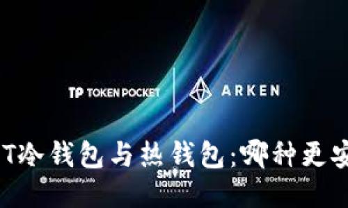 USDT冷钱包与热钱包：哪种更安全？