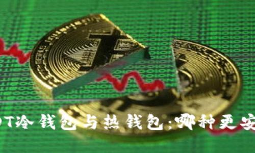 USDT冷钱包与热钱包：哪种更安全？