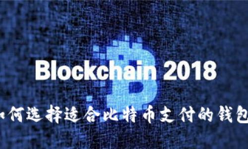 如何选择适合比特币支付的钱包？