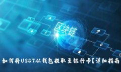 如何将USDT从钱包提取至银