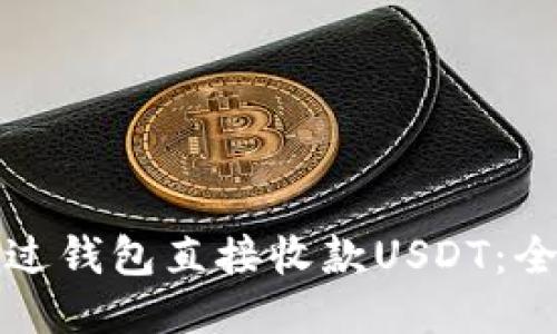 如何通过钱包直接收款USDT：全面指南