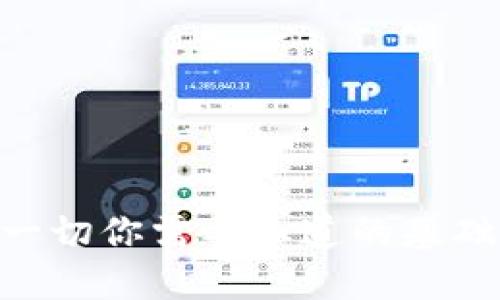 USDT钱包合约：一切你需要知道的基础知识与使用指南