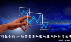 USDT钱包合约：一切你需要