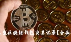 怎么查区块链钱包交易记