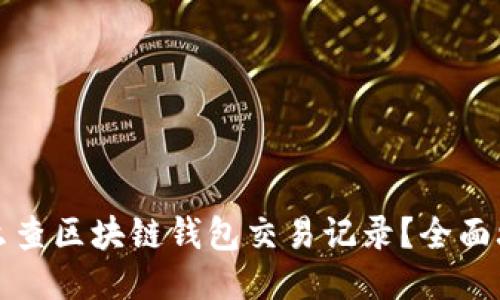 怎么查区块链钱包交易记录？全面攻略