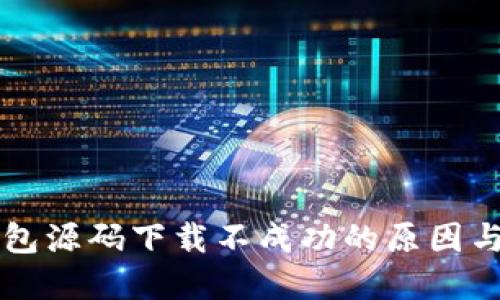 区块链钱包源码下载不成功的原因与解决方法