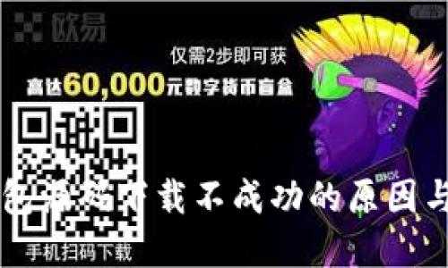 区块链钱包源码下载不成功的原因与解决方法