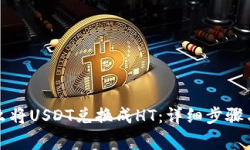 TP钱包怎么将USDT兑换成HT：详细步骤与注意事项