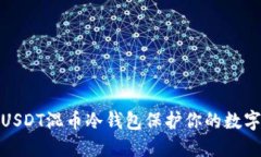 如何使用USDT混币冷钱包保