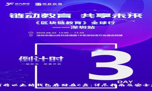 如何将以太坊钱包存储在C盘：详尽指南及安全建议