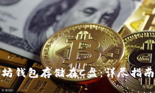 如何将以太坊钱包存储在C盘：详尽指南及安全建议