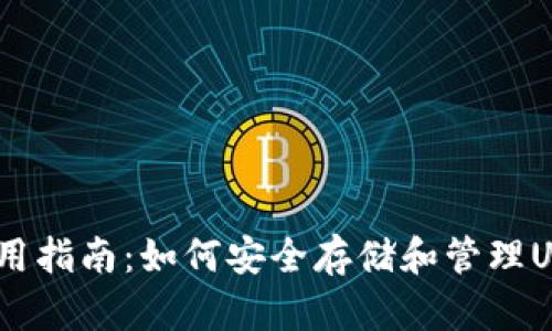 USDT钱包使用指南：如何安全存储和管理USDT数字资产
