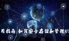 USDT钱包使用指南：如何安