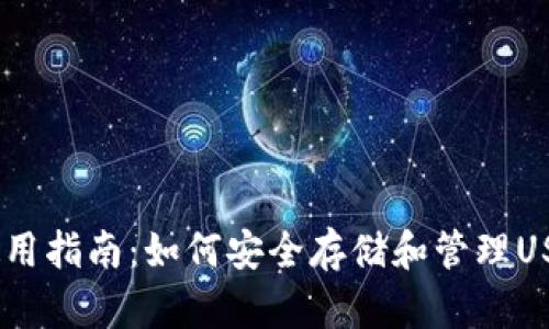 USDT钱包使用指南：如何安全存储和管理USDT数字资产