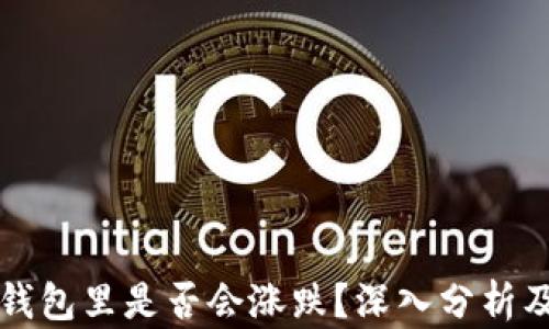 
比特币在钱包里是否会涨跌？深入分析及影响因素