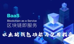 以太坊钱包功能与使用指