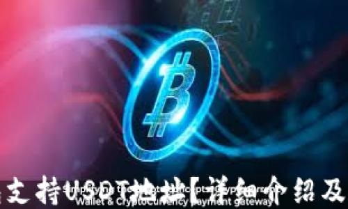 
什么钱包支持USDT地址？详细介绍及使用指南