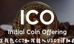 链信钱包CCT如何转入USDT详