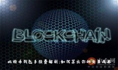 比特币钱包手续费解析：
