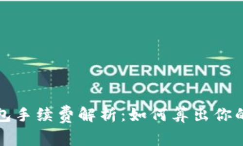 比特币钱包手续费解析：如何算出你的交易成本