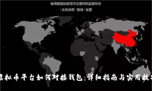 虚拟币平台如何对接钱包：详细指南与实用技巧