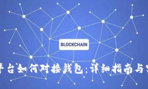 虚拟币平台如何对接钱包：详细指南与实用技巧