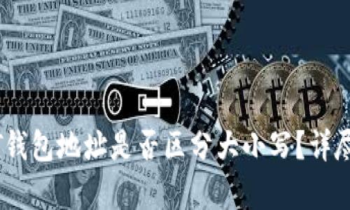 USDT钱包地址是否区分大小写？详尽解析