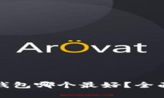 : 比特币冷钱包哪个最好？