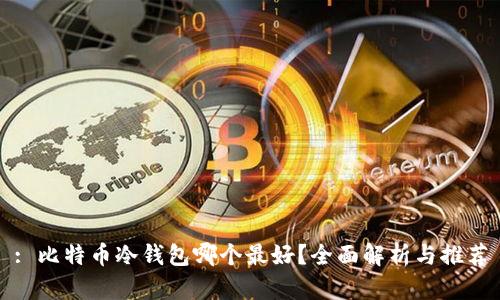 : 比特币冷钱包哪个最好？全面解析与推荐