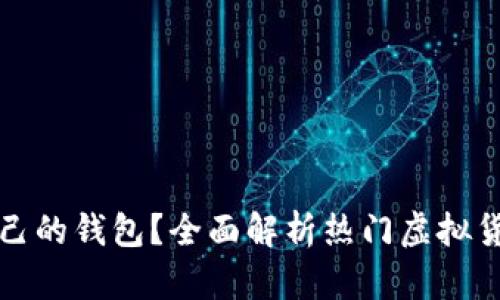 哪些虚拟币有自己的钱包？全面解析热门虚拟货币及其钱包功能
