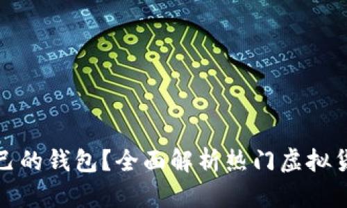 哪些虚拟币有自己的钱包？全面解析热门虚拟货币及其钱包功能