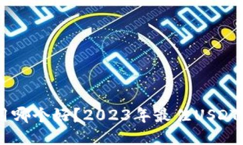 : USDT用哪个好？2023年最佳USDT钱包推荐