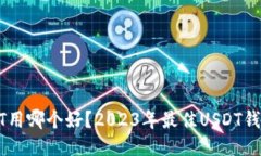: USDT用哪个好？2023年最佳