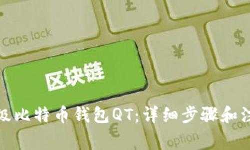 如何升级比特币钱包QT：详细步骤和注意事项