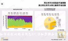 如何升级比特币钱包QT：详