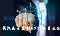 Wasabi钱包是否支持USDT交易