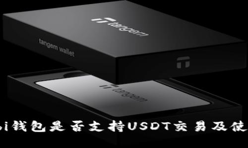 Wasabi钱包是否支持USDT交易及使用指南