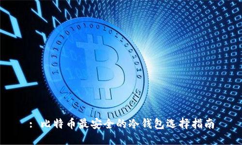 : 比特币最安全的冷钱包选择指南