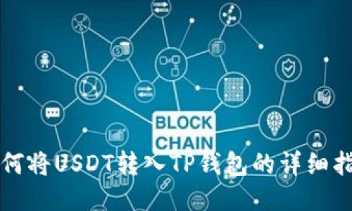 如何将USDT转入TP钱包的详细指南