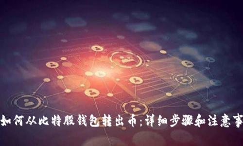 : 如何从比特股钱包转出币：详细步骤和注意事项