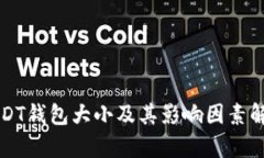 USDT钱包大小及其影响因素
