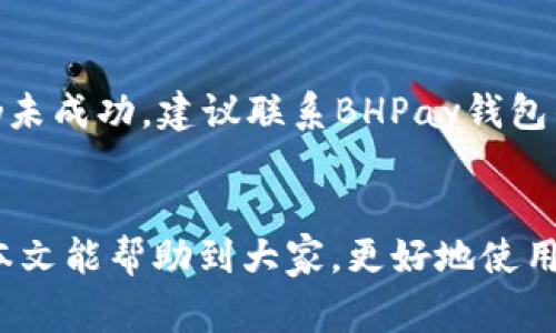   BHPay钱包如何充值USDT：详细指南与常见问题解答 / 

 guanjianci BHPay钱包, USDT充值, 数字货币钱包, 加密货币, 充值方法 /guanjianci 

随着数字货币的不断发展，越来越多的人选择使用数字钱包进行存储和交易。而BHPay钱包凭借其简单易用的界面和安全的交易方式，吸引了众多用户的关注。在众多数字货币中，USDT因其与美元的稳定性而备受青睐。很多用户在使用BHPay钱包时，可能会对如何充值USDT产生疑问。本文将详细介绍BHPay钱包的USDT充值方法及常见问题解答，帮助用户轻松上手。

一、BHPay钱包概述
BHPay钱包是一款支持多种数字货币交易的钱包，包含以太坊、比特币、USDT等。其用户友好的界面和良好的安全性能，使得用户可以方便地进行数字货币的存储与交易。此外，BHPay钱包提供多种充值方式，用户可以根据自己的需求选择最合适的方式进行充值。

二、BHPay钱包充值USDT的方法
在BHPay钱包中，充值USDT的过程主要包括以下几个步骤：

h4步骤1：下载并安装BHPay钱包/h4
首先，用户需要在手机应用商店或BHPay官网上下载BHPay钱包应用。安装完成后，用户需要创建一个新账户或登录已有账户。

h4步骤2：找到充值选项/h4
登录后，用户在主界面上可以看到“充值”或者“资金管理”等选项。点击进入后，选择USDT作为充值的数字货币。

h4步骤3：选择充值方式/h4
BHPay钱包通常支持多种充值方式。用户可以选择通过银行转账、信用卡支付或其他数字货币进行充值。每种方式的到账时间和手续费可能不同，用户可根据需要进行选择。

h4步骤4：输入充值信息/h4
根据选择的充值方式，用户需要输入相应的信息。例如，如果选择银行转账，用户需要提供银行信息及转账金额；如果选择信用卡，需填写信用卡账号及有效期等信息。

h4步骤5：确认并完成充值/h4
确认填写的信息无误后，用户可以点击“确认”按钮。系统将处理用户的请求，并在短时间内完成充值。一旦充值成功，用户可以在钱包余额中看到相应的USDT金额。

三、BHPay钱包USDT充值的常见问题

h41. BHPay钱包支持哪些充值方式？/h4
BHPay钱包支持多种充值方式，用户可以根据个人习惯和需求选择不同的途径。常见的充值方式包括：
ul
listrong银行转账：/strong用户可以通过银行将资金转入BHPay钱包。转账时间根据不同银行的到账规则可能有所不同。/li
listrong信用卡充值：/strong用户可以使用信用卡直接为BHPay钱包充值。在此过程中，用户需要注意信用卡的安全性以及可能的手续费。/li
listrong其他数字货币充值：/strong如果用户手中持有其他数字货币，也可以将其充值到BHPay钱包，并转换为USDT。相应的兑换汇率会影响到账金额。/li
/ul

h42. USDT充值需要支付哪些手续费？/h4
充值USDT的手续费是用户非常关注的问题，具体的手续费取决于所选的充值方式。一般来说，银行转账可能会有较低的手续费，但时效相对较慢；信用卡充值的手续费相对较高，但到账速度快；而数字货币之间的兑换可能会产生一定的市场风险费用。此外，具体的手续费也可能会根据BHPay钱包的政策变化而变化，建议用户在充值前仔细查看相关费用说明。

h43. 充值后USDT到账时间一般需要多久？/h4
USDT充值到账时间取决于多种因素，包括所选的充值方式、网络拥堵情况以及BHPay钱包的处理速度。通常情况下，银行转账的到账时间从几分钟到几个小时不等，具体取决于银行的处理速度；信用卡充值一般会在几分钟内到账；而如果是其他数字货币充值，随着区块链确认的速度，到账时间会有所差异。用户可以在充值后通过BHPay钱包的交易记录查看到账状态。

h44. 如果充值失败，我该怎么办？/h4
如果在BHPay钱包充值过程中出现失败，用户应首先检查其网络状况和输入的信息是否准确无误。如果确认无误而仍然出现了问题，用户可以尝试重新发起充值请求。如果多次尝试仍未成功，建议联系BHPay钱包的客服支持，提供相关的交易信息以便更快地处理问题。同时，了解BHPay钱包的官方支持渠道，会对快速解决问题有所帮助。

四、总结
通过以上的介绍，相信大家对BHPay钱包充值USDT的方法及常见问题有了一定的了解。随着数字货币市场的飞速发展，掌握相关的操作技能对于每位用户来说都显得尤为重要。希望本文能帮助到大家，更好地使用BHPay钱包进行数字货币的管理与交易。在进行任何资金交易时，请确保谨慎操作，保护好自己的个人信息和资金安全。继续关注我们的内容，以获取更多数字货币相关的知识和技巧。