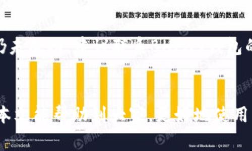   BHPay钱包如何充值USDT：详细指南与常见问题解答 / 

 guanjianci BHPay钱包, USDT充值, 数字货币钱包, 加密货币, 充值方法 /guanjianci 

随着数字货币的不断发展，越来越多的人选择使用数字钱包进行存储和交易。而BHPay钱包凭借其简单易用的界面和安全的交易方式，吸引了众多用户的关注。在众多数字货币中，USDT因其与美元的稳定性而备受青睐。很多用户在使用BHPay钱包时，可能会对如何充值USDT产生疑问。本文将详细介绍BHPay钱包的USDT充值方法及常见问题解答，帮助用户轻松上手。

一、BHPay钱包概述
BHPay钱包是一款支持多种数字货币交易的钱包，包含以太坊、比特币、USDT等。其用户友好的界面和良好的安全性能，使得用户可以方便地进行数字货币的存储与交易。此外，BHPay钱包提供多种充值方式，用户可以根据自己的需求选择最合适的方式进行充值。

二、BHPay钱包充值USDT的方法
在BHPay钱包中，充值USDT的过程主要包括以下几个步骤：

h4步骤1：下载并安装BHPay钱包/h4
首先，用户需要在手机应用商店或BHPay官网上下载BHPay钱包应用。安装完成后，用户需要创建一个新账户或登录已有账户。

h4步骤2：找到充值选项/h4
登录后，用户在主界面上可以看到“充值”或者“资金管理”等选项。点击进入后，选择USDT作为充值的数字货币。

h4步骤3：选择充值方式/h4
BHPay钱包通常支持多种充值方式。用户可以选择通过银行转账、信用卡支付或其他数字货币进行充值。每种方式的到账时间和手续费可能不同，用户可根据需要进行选择。

h4步骤4：输入充值信息/h4
根据选择的充值方式，用户需要输入相应的信息。例如，如果选择银行转账，用户需要提供银行信息及转账金额；如果选择信用卡，需填写信用卡账号及有效期等信息。

h4步骤5：确认并完成充值/h4
确认填写的信息无误后，用户可以点击“确认”按钮。系统将处理用户的请求，并在短时间内完成充值。一旦充值成功，用户可以在钱包余额中看到相应的USDT金额。

三、BHPay钱包USDT充值的常见问题

h41. BHPay钱包支持哪些充值方式？/h4
BHPay钱包支持多种充值方式，用户可以根据个人习惯和需求选择不同的途径。常见的充值方式包括：
ul
listrong银行转账：/strong用户可以通过银行将资金转入BHPay钱包。转账时间根据不同银行的到账规则可能有所不同。/li
listrong信用卡充值：/strong用户可以使用信用卡直接为BHPay钱包充值。在此过程中，用户需要注意信用卡的安全性以及可能的手续费。/li
listrong其他数字货币充值：/strong如果用户手中持有其他数字货币，也可以将其充值到BHPay钱包，并转换为USDT。相应的兑换汇率会影响到账金额。/li
/ul

h42. USDT充值需要支付哪些手续费？/h4
充值USDT的手续费是用户非常关注的问题，具体的手续费取决于所选的充值方式。一般来说，银行转账可能会有较低的手续费，但时效相对较慢；信用卡充值的手续费相对较高，但到账速度快；而数字货币之间的兑换可能会产生一定的市场风险费用。此外，具体的手续费也可能会根据BHPay钱包的政策变化而变化，建议用户在充值前仔细查看相关费用说明。

h43. 充值后USDT到账时间一般需要多久？/h4
USDT充值到账时间取决于多种因素，包括所选的充值方式、网络拥堵情况以及BHPay钱包的处理速度。通常情况下，银行转账的到账时间从几分钟到几个小时不等，具体取决于银行的处理速度；信用卡充值一般会在几分钟内到账；而如果是其他数字货币充值，随着区块链确认的速度，到账时间会有所差异。用户可以在充值后通过BHPay钱包的交易记录查看到账状态。

h44. 如果充值失败，我该怎么办？/h4
如果在BHPay钱包充值过程中出现失败，用户应首先检查其网络状况和输入的信息是否准确无误。如果确认无误而仍然出现了问题，用户可以尝试重新发起充值请求。如果多次尝试仍未成功，建议联系BHPay钱包的客服支持，提供相关的交易信息以便更快地处理问题。同时，了解BHPay钱包的官方支持渠道，会对快速解决问题有所帮助。

四、总结
通过以上的介绍，相信大家对BHPay钱包充值USDT的方法及常见问题有了一定的了解。随着数字货币市场的飞速发展，掌握相关的操作技能对于每位用户来说都显得尤为重要。希望本文能帮助到大家，更好地使用BHPay钱包进行数字货币的管理与交易。在进行任何资金交易时，请确保谨慎操作，保护好自己的个人信息和资金安全。继续关注我们的内容，以获取更多数字货币相关的知识和技巧。