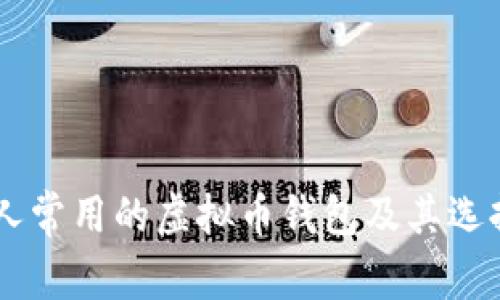 日本人常用的虚拟币钱包及其选择指南