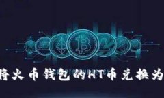 如何将火币钱包的HT币兑换